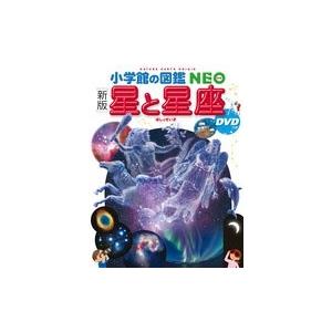 渡部潤一 小学館の図鑑NEO [新版] 星と星座 DVDつき ［BOOK+DVD］ Book