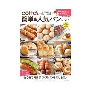 cottaの簡単&amp;人気パンレシピ Mook