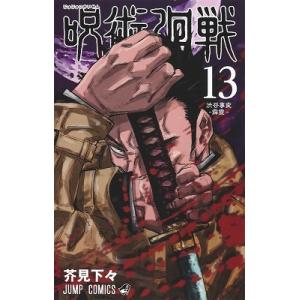 芥見下々 呪術廻戦 13 COMIC
