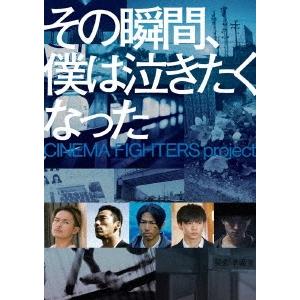 その瞬間 僕は泣きたくなった CINEMA FIGHTERS project 豪華版 DVD