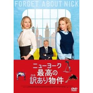 ニューヨーク 最高の訳あり物件 DVD