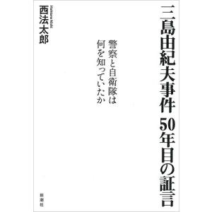 西法太郎 三島由紀夫事件 50年目の証言 警察と自衛隊は何を知っていたか Book