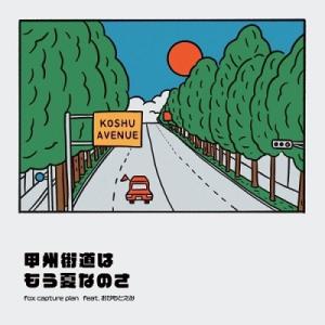 fox capture plan 甲州街道はもう夏なのさ/やけにSUNSHINE＜完全限定プレス盤＞