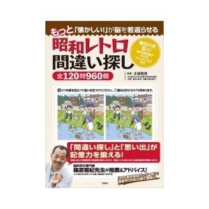 太城敬良 もっと「懐かしい!」が脳を若返らせる 昭和レトロ間違い探し全120問960個 Book