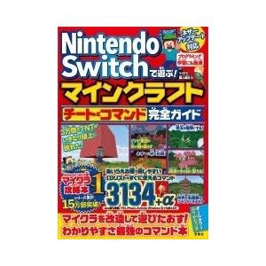 マイクラ職人組合 Nintendo Switchで遊ぶ マインクラフト チート&コマンド完全ガイド Book