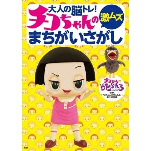 NHK「チコちゃんに叱られる!」制作班 大人の脳トレ! チコちゃんの激ムズまちがいさがし Book