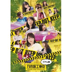 乃木坂46 乃木坂工事中〜グアム編〜 Blu-ray Disc