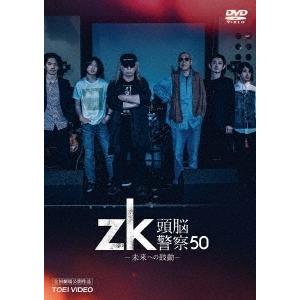 頭脳警察 zk/頭脳警察50 未来への鼓動 DVD