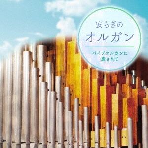 川越聡子 安らぎのオルガン パイプオルガンに癒されて CD