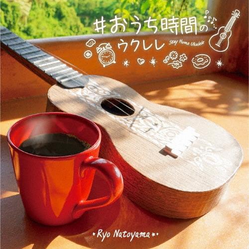 名渡山遼 #おうち時間のウクレレ CD