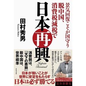 田村秀男 景気回復こそが国守り 脱中国、消費税減税で日本再興 Book