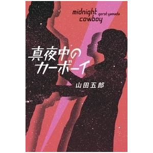 山田五郎 真夜中のカーボーイ Book