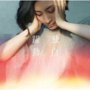 坂本真綾 躍動⇔独白＜MAAYA盤＞ 12cmCD Single