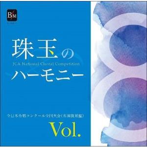 Various Artists 珠玉のハーモニー 全日本合唱コンクール名演復刻盤 Vol.8 CD-...
