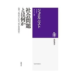 ジョエル・ベスト 社会問題とは何か なぜ、どのように生じ、なくなるのか? Book