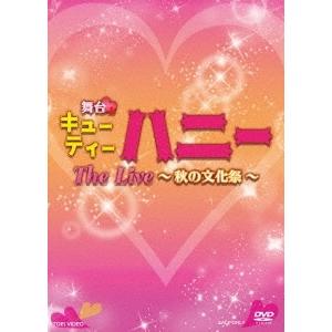 舞台「キューティーハニー The Live 〜秋の文化祭〜」 DVD