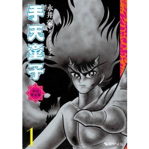 手天童子 初出完全版 1/永井豪/ダイナミックプロ : bookfanプレミアム