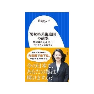 治部れんげ 「男女格差後進国」の衝撃 無意識のジェンダー・バイアスを克服する Book