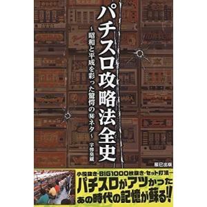 宇惨臭蔵 パチスロ攻略法全史 Book