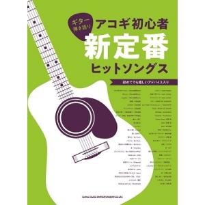 ギター弾き語り アコギ初心者新定番ヒットソングス Book