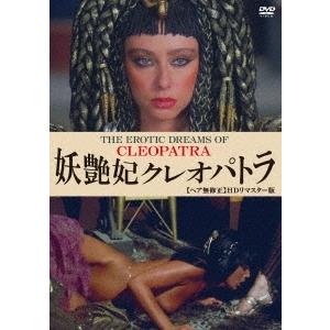 妖艶妃クレオパトラ 【ヘア無修正】 HDリマスター版 DVD