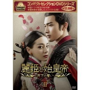 コンパクトセレクション 麗姫と始皇帝 〜月下の誓い〜 DVD-BOXII DVD