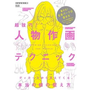 toshi (イラストレーター) 超技巧! 人物作画テクニック ディテールから見えてくる、本当の線の...