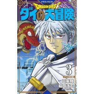 新品 / ドラゴンクエスト ダイの大冒険 新装彩録版 (1-25巻 全巻) 全巻