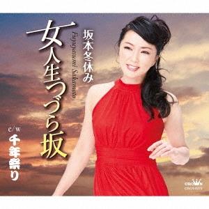 坂本冬休み 女人生つづら坂 12cmCD Single