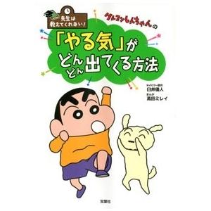 臼井儀人 先生は教えてくれない! クレヨンしんちゃんの 「やる気」がどんどん出てくる方法 Book