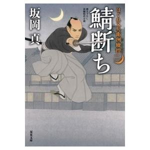 川端康成 限定豪華本 古都【限定700部】／川端康成/東山魁夷 造本装画