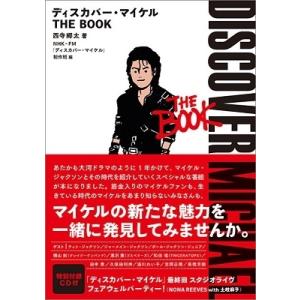 西寺郷太 ディスカバー・マイケル THE BOOK ［BOOK+CD］ Book