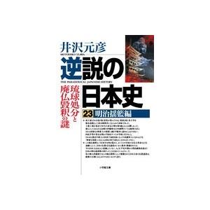 逆説の日本史23 明治揺籃編 琉球処分と廃仏毀釈の謎 電子書籍版 井沢元彦 B Ebookjapan 通販 Yahoo ショッピング