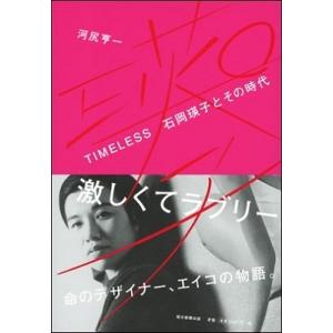 河尻亨一  TIMELESS 石岡瑛子とその時代 Book