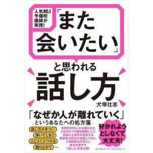犬塚壮志 人気NO.1予備校講師が実践! 「また会いたい」と思われる話し方 Book