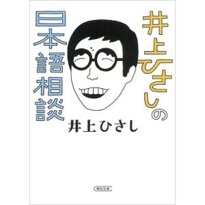 井上ひさし 井上ひさしの日本語相談 Book