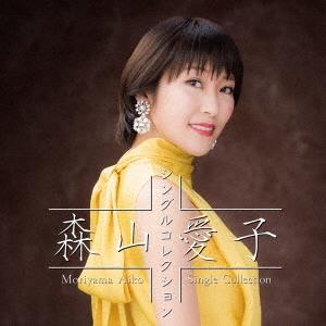 森山愛子 森山愛子 シングルコレクション CD