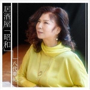 八代亜紀 居酒屋「昭和」 12cmCD Single｜tower