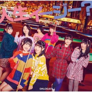 DIALOGUE+ 人生イージー 12cmCD Single