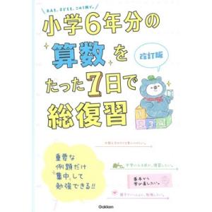 学研プラス 小学6年分の算数をたった7日で総復習 改訂版 Book
