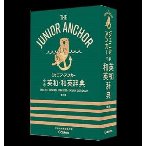 羽鳥博愛 ジュニア・アンカー 中学 英和・和英辞典 第7版 Book