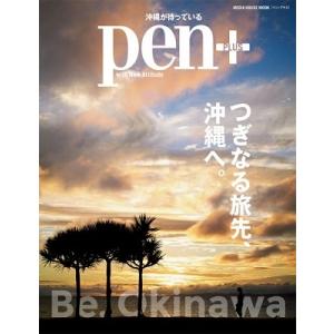 Pen+ 完全保存版 つぎなる旅先、沖縄へ Mook