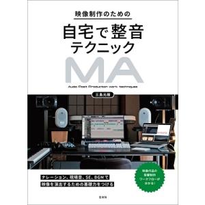 三島元樹 映像制作のための自宅で整音テクニック Book