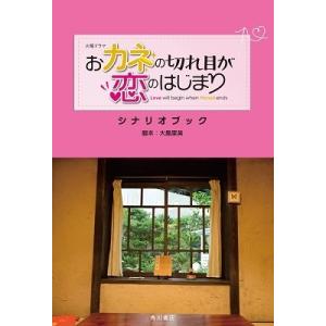 大島里美 火曜ドラマ おカネの切れ目が恋のはじまり シナリオブック Book