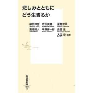 柳田邦男 悲しみとともにどう生きるか 集英社新書 1045C Book