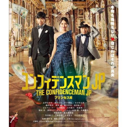 コンフィデンスマンJP プリンセス編 Blu-ray Disc