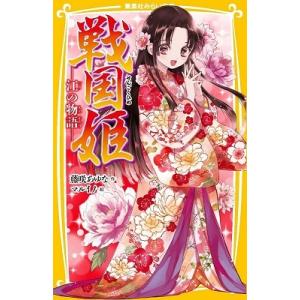 藤咲あゆな 戦国姫 ―江の物語― Book