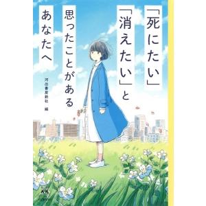 死にたい 消えたい と思ったことがあるあなたへ 河出書房新社 磯野真穂 Bk Bookfanプレミアム 通販 Yahoo ショッピング