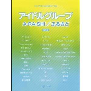 嵐 ワンランク上のピアノ・ソロ アイドルグループ A・RA・SHI/ふるさと 保存版 Book