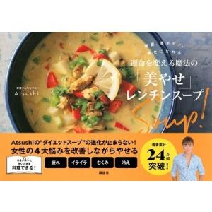 運命を変える魔法の「美やせ」レンチンスープ 美腸、美ボディ、幸せになれる 美腸、美ボディ、幸せになれる 運命を変える魔法の「美やせ」レンチン